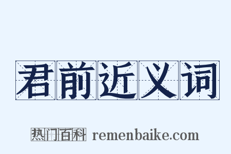 君前近义词是什么意思的图片